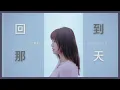 Download Lagu 文慧如 Boon Hui Lu【回到那天 Echoes Of Yesterday】Official MV
