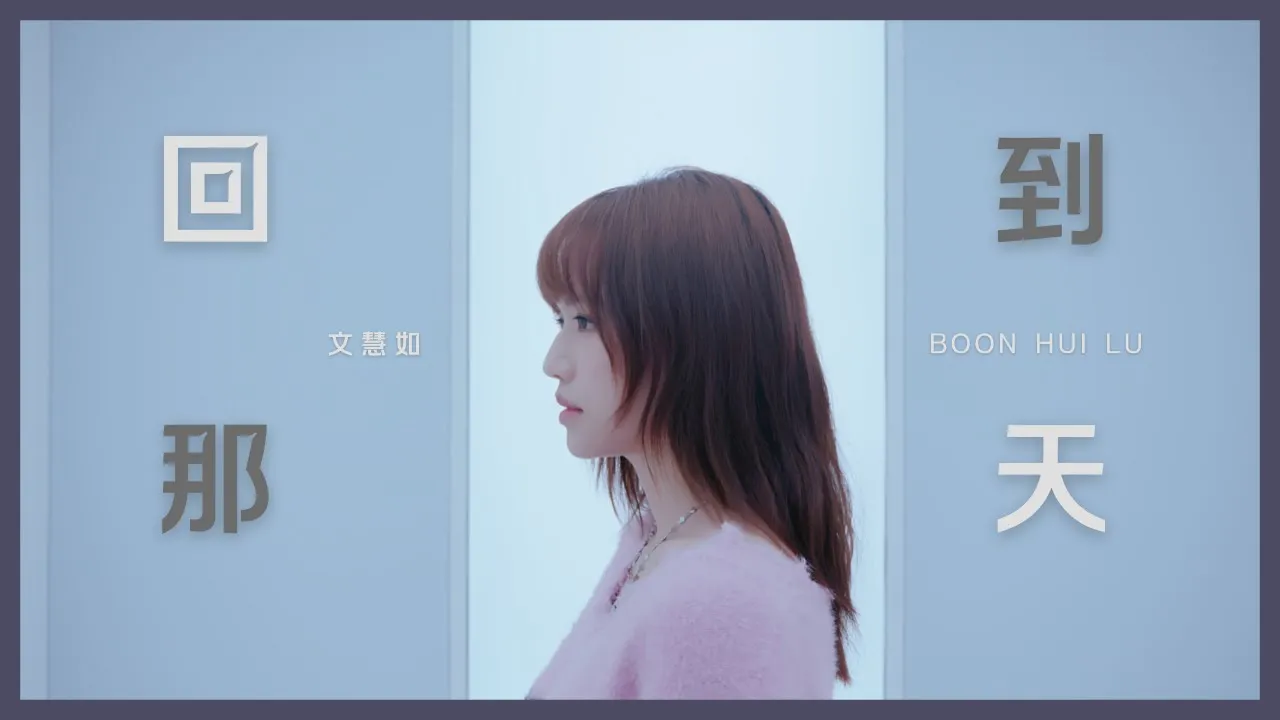 文慧如 Boon Hui Lu【回到那天 Echoes Of Yesterday】Official MV