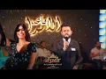 حسام الماجد_ صكور _ قاعة الأمراء الملكية فندق عشتار شيراتون #بغداد #العراق #حفلات #موسيقى