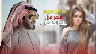 جديد علي المنصوري قصيده غزل جريئ ما انصح بمشاهدتها للاعمارهم اقل من 18 مو تكولون ماكلت جديد 2019 