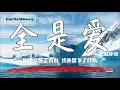 Download Lagu 全是愛 - 鳳凰傳奇[最高音質]【2020熱歌榜】動態歌詞
