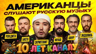 Американцы Слушают Русскую Музыку MiyaGi, Скриптонит, Баста, Ленинград, Рем Дигга, 104, L'ONE, ХЛЕБ