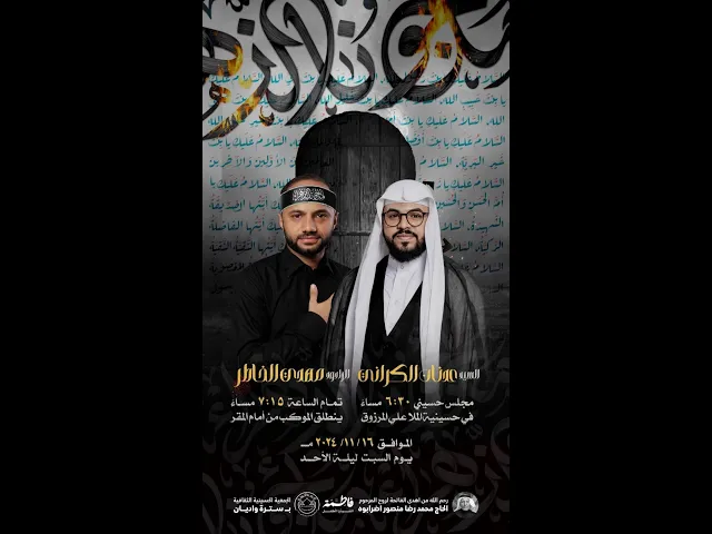 ذكرى استشهاد السيدة فاطمة الزهراء (ع)  1446هـ I بمشاركة السيد عدنان الكراني