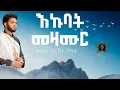 Download Lagu Non stop mezmur / Eritrean orthodox tewahdo mezmur / zemari Bereket tikue / 2024 /