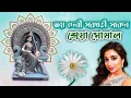 Lagu Saraswati Bandana l সরস্বতী বন্দনা l Shreya Ghoshal l শ্রেয়া ঘোষাল*