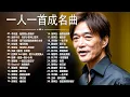 Lagu 一人一首成名曲【经典老歌】70,80,90年代经典老歌【張宇, 蘇芮, 巫啟賢, 王傑, 邰正宵, 林憶蓮, 張信哲, 趙傳, 潘越雲, 潘美辰, 陳昇, 葉蒨文, 優客李林, 周華健