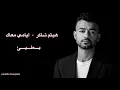 Download Lagu هيثم شاكر - أيامي معاك - بطيئ ( Haytham Shaker - Ayami Ma'aak - Slow )