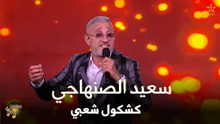 سعيد الصنهاجي   كشكول شعبي   جماعتنا زينة دندنها