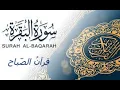 Lagu قرآن الصباح   سورة البقرة    القارئ علاء عقل    Surat Al Baqarah بدون اعلانات