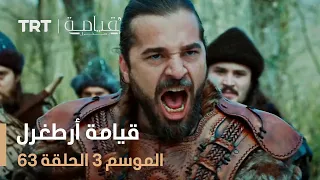 قيامة أرطغرل الموسم الثالث الحلقة 63 