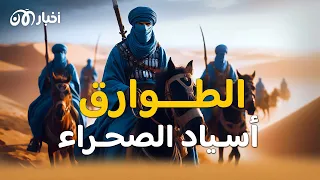 الطوارق    يسكنون أكبر صحراء بالعالم ويخشى أعداؤهم الاقتراب منهم دندنها
