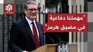 ستارمر  العالم يريد فتح مضيق هرمز بالكامل وهناك وحدة بشأن هذا الموقف دندنها