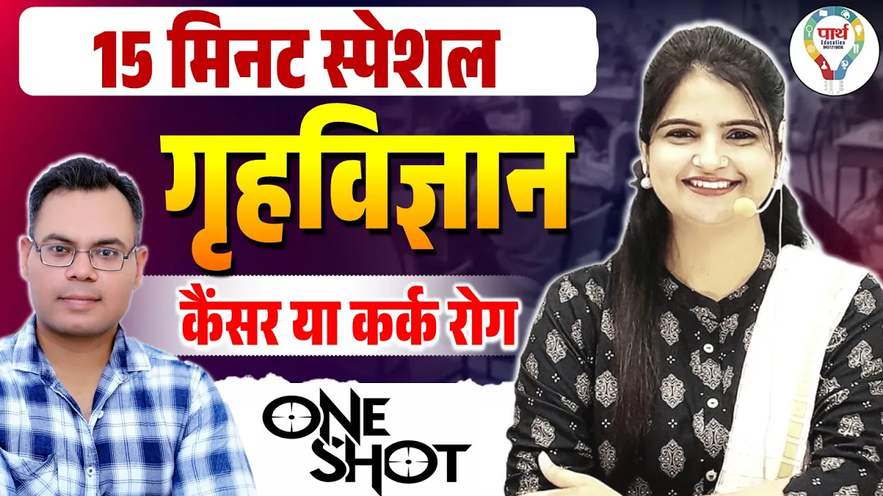 Grih Vigyan One Shot: Cancer (Kark Rog) Explained in 15 Minutes | All Teaching Exam Special Class