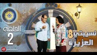 Nsibti La3ziza 8 Episode 2 نسيبتي العزيزة 8 الحلقة 