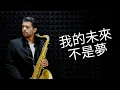 Download Lagu 我的未來不是夢 - Sax Cover - Diogo Pinheiro