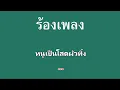 ♫ • โสดผัวทิ้ง • สามช่า • กล้วย คลองหอยโข่ง「คาราโอเกะ」