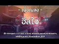 ฮีลใจ - พัด Vorapat x LIT Ent. x First Anuwat,sarah,Kinkaworn,NINEW,pluto.,DoubleBam,JEEP『เนื้อเพลง』