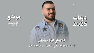 لامهندس لادكتور   الاصلي اياد مشعل   دبكات      دندنها