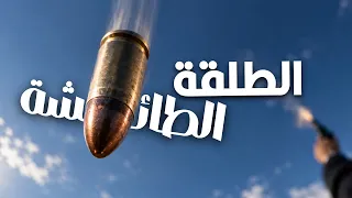 هل لو ضربنا طلقة في الهوا ممكن تنزل تموت حد  دندنها