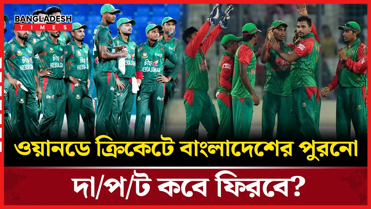 ওয়ানডেতে পথ হারিয়েছে বাংলাদেশ! বিশ্বকাপের আগে পুরনো ছন্দে ফিরতে পারবে?