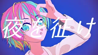 ラメルテオンズナイト / 初音ミク