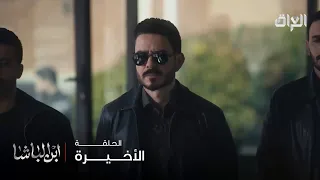 ابن الباشا الحلقة الأخيرة حتى هلال لزموه بس لميس شلعت 
