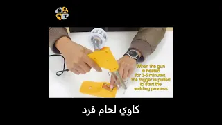 فرد كاوي لحام 60 واط 