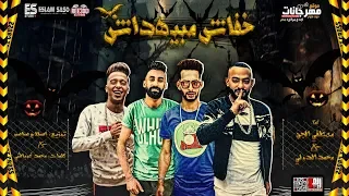 مهرجان خفاش مبيهداش اهدى يا بنت الكلب مصطفى الجن و محمد الدولى توزيع اسلام ساسو 