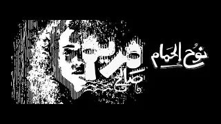                                نوح الحمام   مريم صالح دندنها