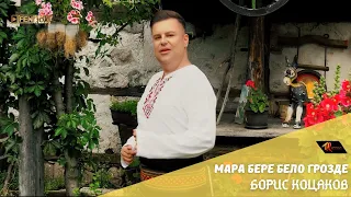 Boris Kotsakov Борис Коцаков Мара бере бело грозде Official Music Video 