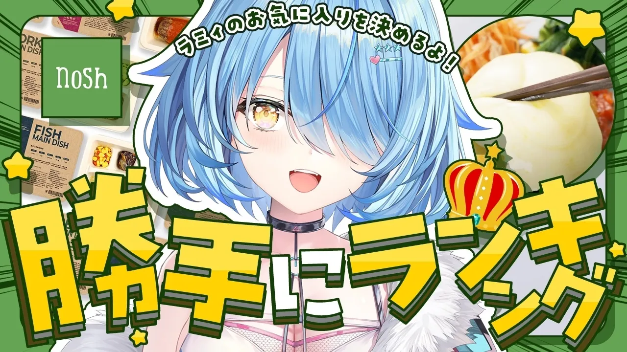 【#nosh】ラミィのお気に入りを決めるよ！ナッシュ勝手にランキング！！【雪花ラミィ /ホロライブ】