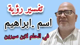 تفسير رؤية اسم  ابراهيم  في المنام  ابن سيرين  دندنها