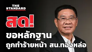 ‘สมชัย’ นัดแพทย์ขอหลักฐานถูกทำร้ายหน้า สน.ทองหล่อ | THE STANDARD (LIVE)