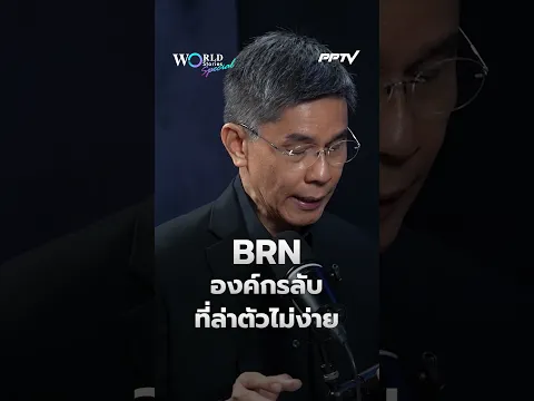 "BRN" องค์กรลับ ที่ล่าตัวไม่ง่าย | World Stories Special Highlight