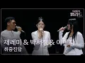 Lagu [우리들의 발라드] 제레미 \u0026 박서정 \u0026 이민지🎵취중진담_전람회｜251107 8회