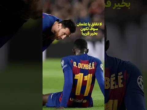 سبب حب ديمبيلي لميسي ❤️