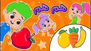 أغنية هم هم لذيذة دندنها