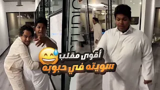 أقوى مقلب سويته في حبوبه تنازل عن كل أملاكه 