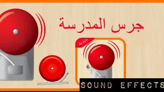 صوت جرس المدرسة   دقائق مستمرة                            دندنها
