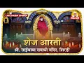 Download Lagu 🌙 Shej Aarti LIVE | श्री साईबाबा समाधी मंदिर, शिर्डी | Shri Saibaba Samadhi Mandir Live Darshan