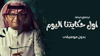 اول حكايتنا أليوم بدون موسيقى اغاني عبدالمجيد عبدالله اغاني بدون موسيقى زفات 2022  اول حكايتنا أليوم بدون موسيقى اغاني عبدالمجيد عبدالله اغاني بدون موسيقى زفات 2022