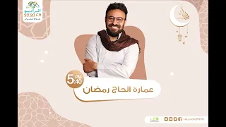 عمارة الحاج رمضان الموسم السابع شقة 16 مع أحمد يونس 