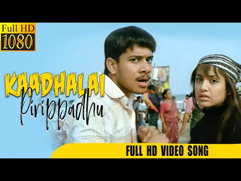 Kaadhalai Pirippadhu - YouTube