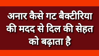 अनार कैसे गट बैक्टीरिया की मदद से दिल की सेहत को बढ़ाता है How Pomegranates Improve Heart Health 