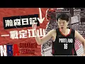 Download Lagu 生涯第一場就打爆勇士 楊瀚森強在哪| 瀚森日記EP1 ft@steventsui2 | 圖書館連線