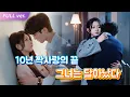 Download Lagu 【HIT】[0년 짝사랑→추적 로맨스 \