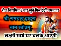 Download Lagu रोज नियमित 3 बार सुनें फिर देखें चमत्कार लक्ष्मी स्वयं घर चलके आएगी- ram dwadash naam stotram