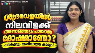 ശുഭവേളയിൽ നിലവിളക്ക് അണഞ്ഞുപോയാൽ ദോഷമാണോ? പലർക്കും അറിയാത്ത കാര്യം! lamp goes out during an occasion