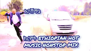 ክረምት አቦሸማኔ Ethiopian Hot Songs For Keremet DJ Fatty Nonstop Mix 2024 