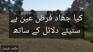 کیا جھاد فرض عین ہے مفصل Jihad Ki Fzelat Afghans Talban 